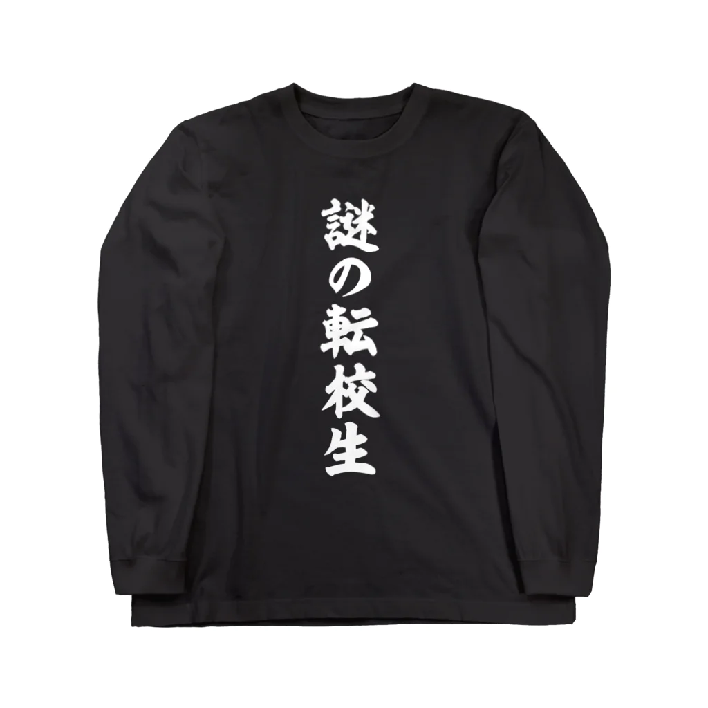 オノマトピアの謎の転校生（筆文字）文字白 ロングスリーブTシャツ