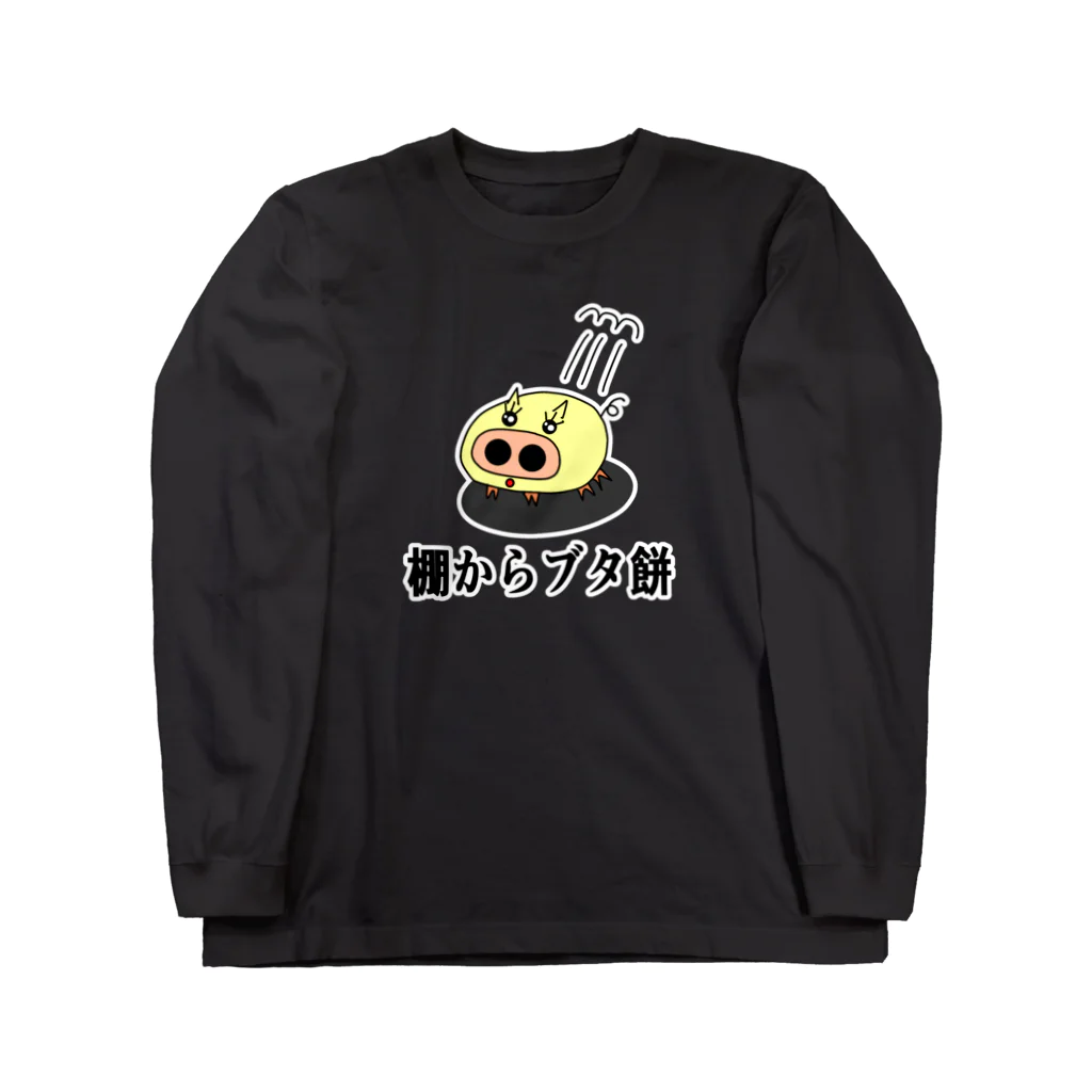 にゃんこ王子のにゃんこ王子 棚からブタ餅 Long Sleeve T-Shirt