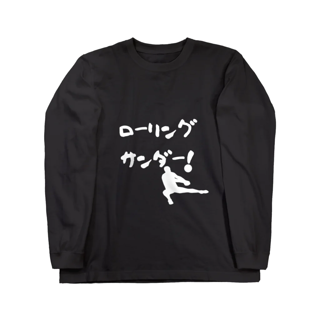 おもちショップのローリングサンダー！ Long Sleeve T-Shirt