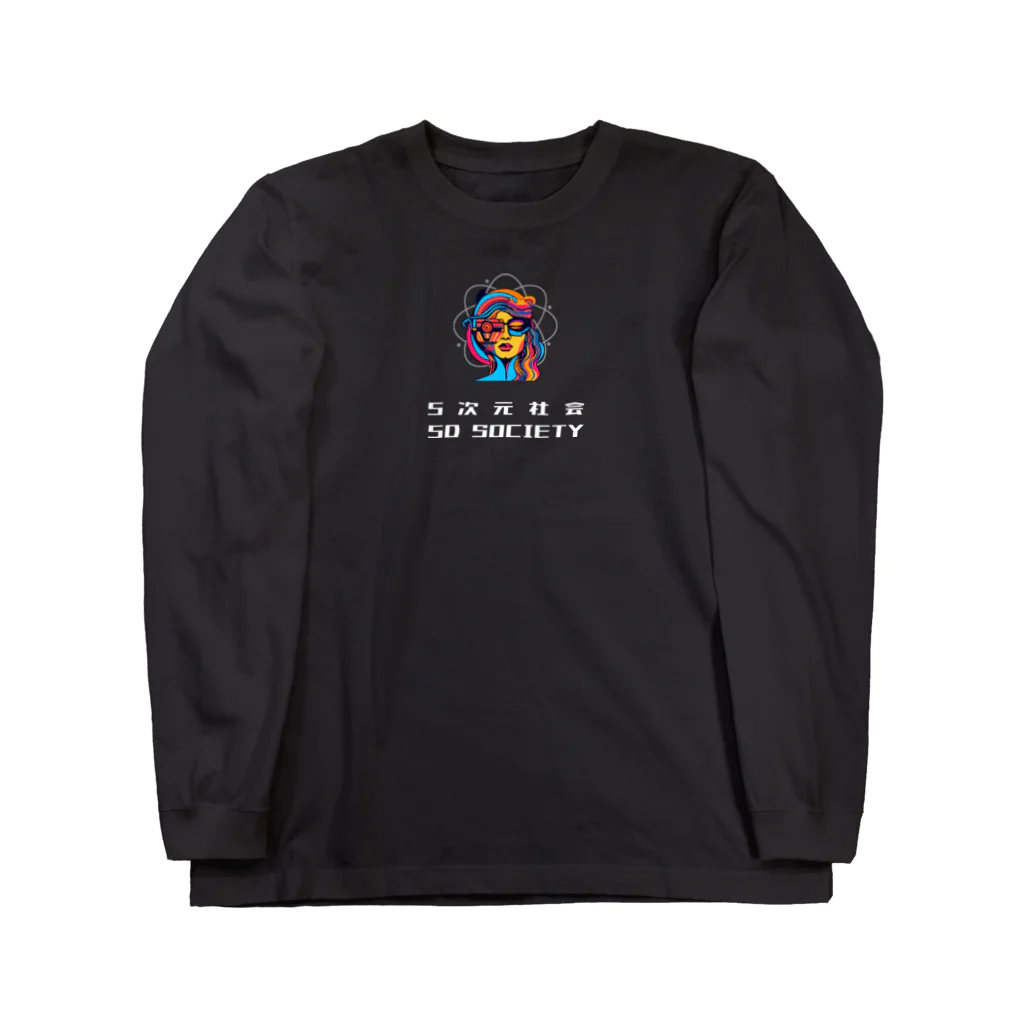 5次元社会の5次元社会 5D Society Long Sleeve T-Shirt