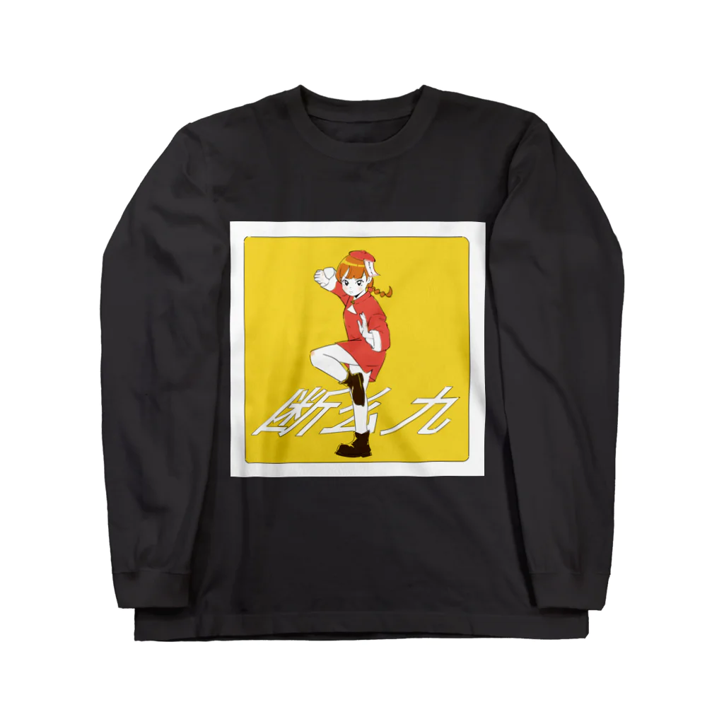 nineの断么九（タンヤオ）娘 Long Sleeve T-Shirt