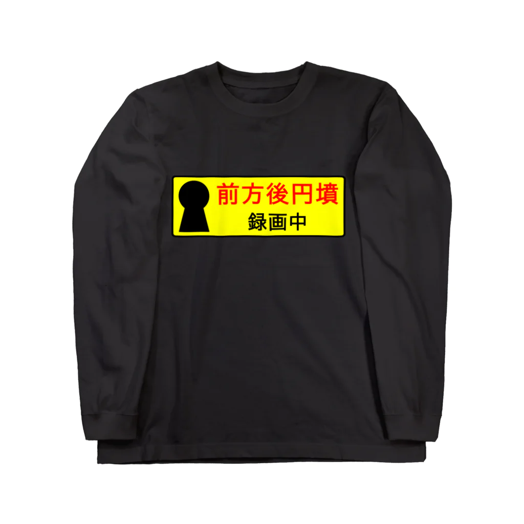 shechewsの前方後円墳録画中 ロングスリーブTシャツ