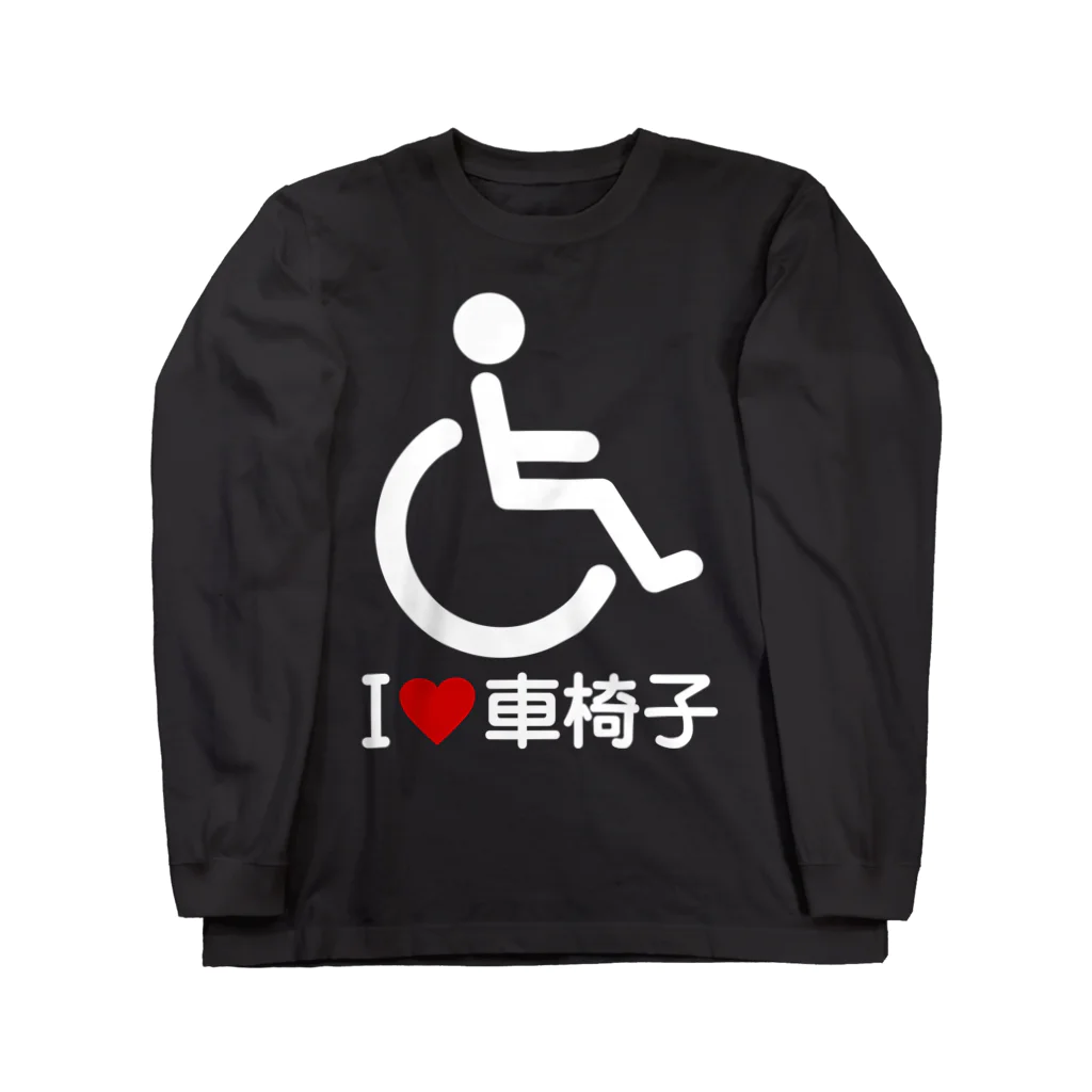 お絵かき屋さんの車椅子マーク（白）/アイラブ車椅子（I LOVE 車椅子） ロングスリーブTシャツ