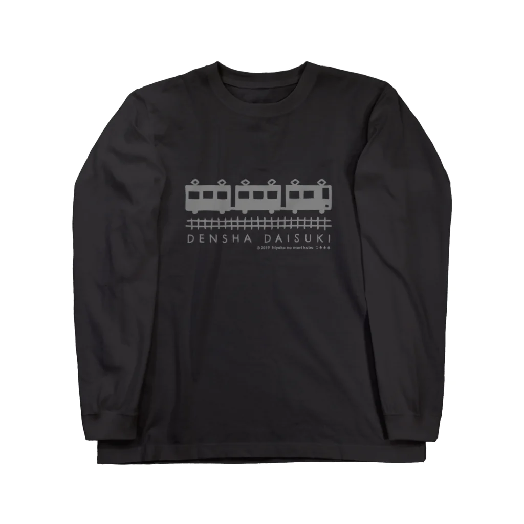 ひよこのもり工房のDENSHA　DAISUKI（濃色用） Long Sleeve T-Shirt