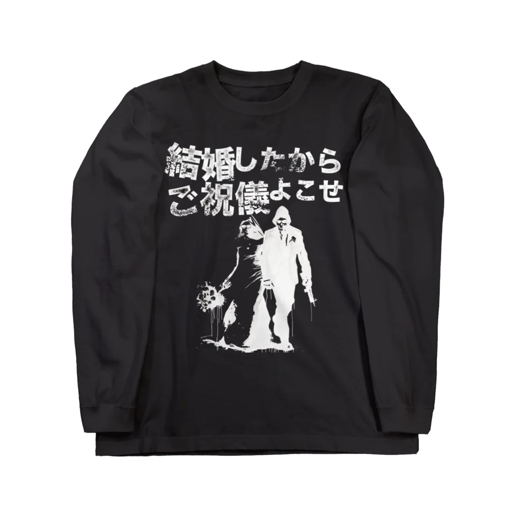 muscle_oniisanの結婚したからご祝儀よこせ　黒用 Long Sleeve T-Shirt