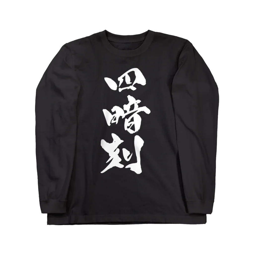 戯言商事の四暗刻（白文字） Long Sleeve T-Shirt