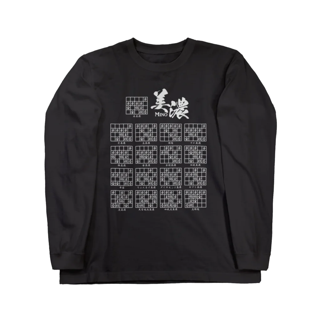 アタマスタイルの将棋：美濃囲いの種類（一覧）高美濃、銀冠ほか Long Sleeve T-Shirt