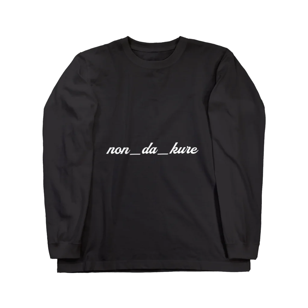 のんだくれののんだくれ2 Long Sleeve T-Shirt