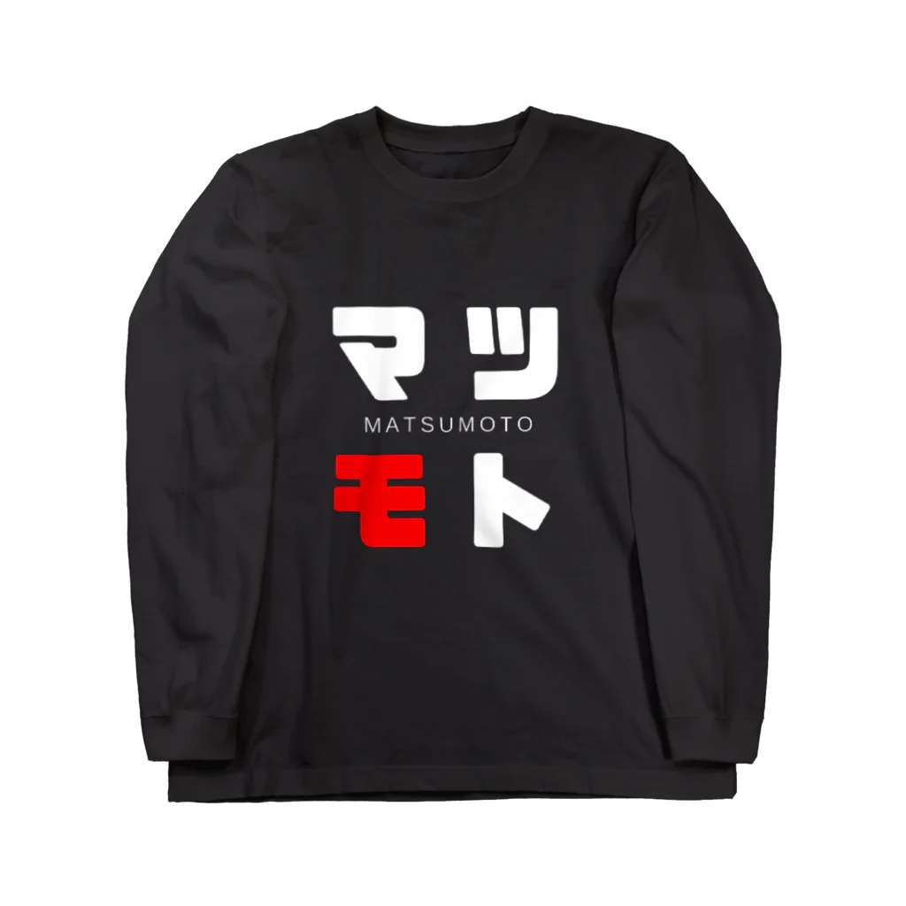 noririnoのマツモト ネームグッツ Long Sleeve T-Shirt