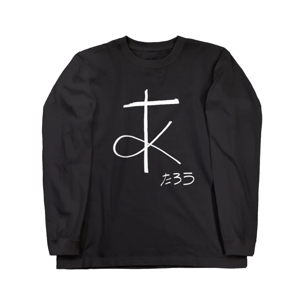 ズンズンポイポイショップのたろうの「あ」白字 Long Sleeve T-Shirt