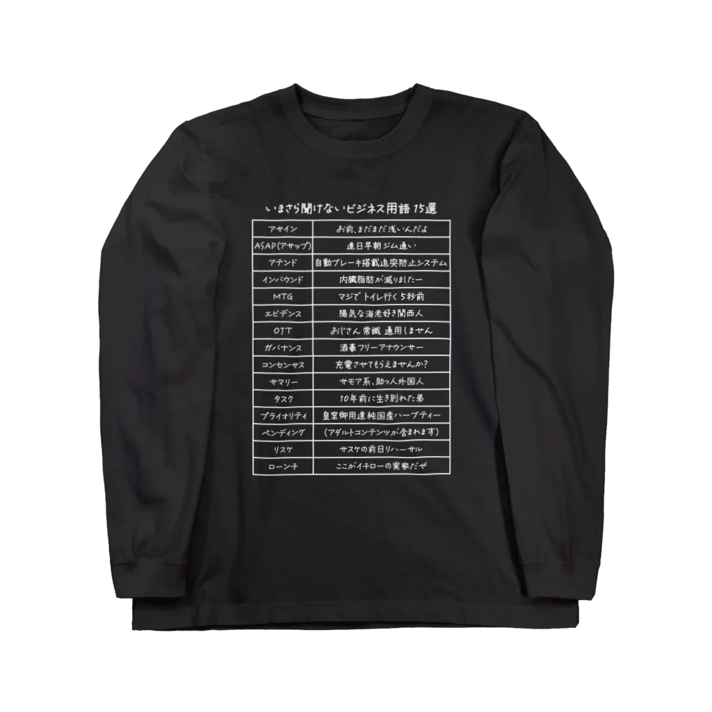 kg_shopのいまさら聞けないビジネス用語 15選(文字ホワイト) Long Sleeve T-Shirt