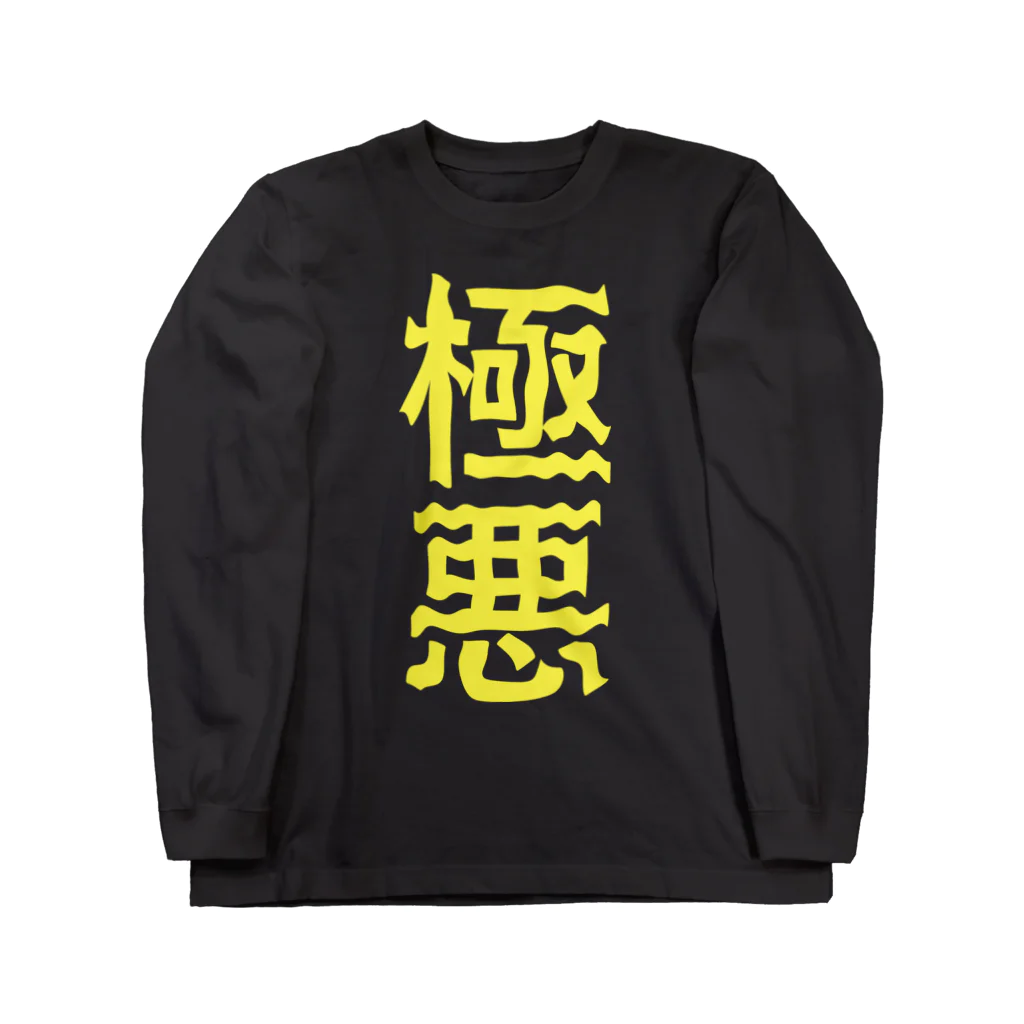 ZuRUIの極悪 Long Sleeve T-Shirt