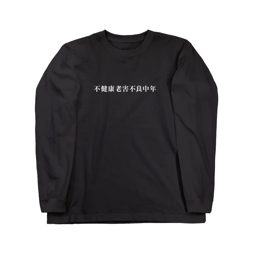 mzk_の俺達ァ不健康老害不良中年だぜ！ Long Sleeve T-Shirt