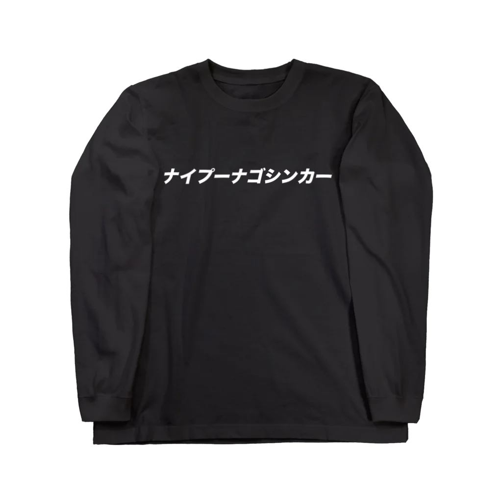 NIPŪ NAGO SINCARのナイプーナゴシンカー Long Sleeve T-Shirt