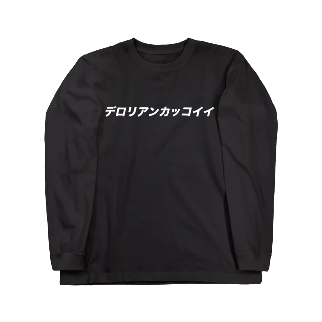 StrangeTwist -ストレンジツイスト-のデロリアンカッコイイ Long Sleeve T-Shirt