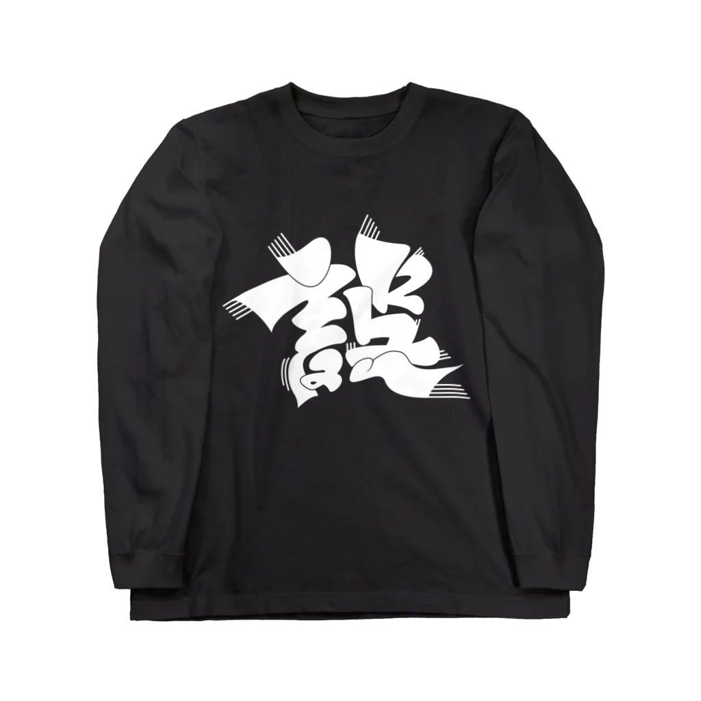 アシュウの誤（濃い色） Long Sleeve T-Shirt