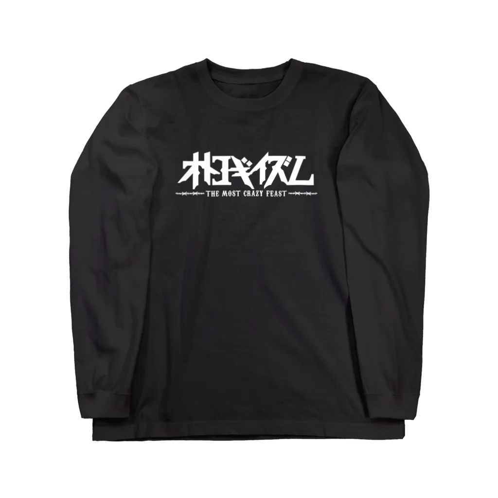 オトコギイズムのオトコギイズム OFFICIAL-W Long Sleeve T-Shirt