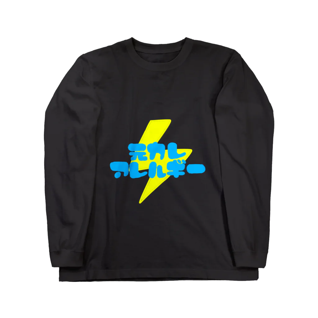 ゴミ箱の元カレアレルギー Long Sleeve T-Shirt