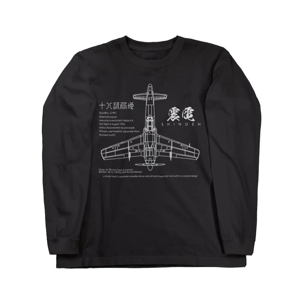 アタマスタイルの震電(しんでん)：戦闘機：日本軍：陸軍：WW2：第二次世界大戦：太平洋戦争：ゼロ戦 Long Sleeve T-Shirt