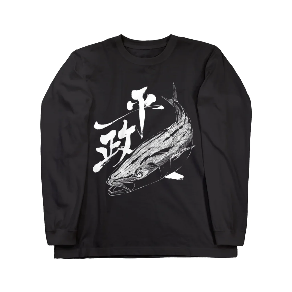 汀屋の魚文字・平政（ひらまさ）・濃色 ロングスリーブTシャツ