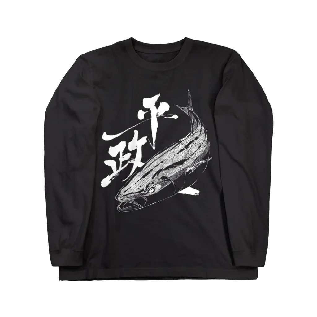 汀屋の魚文字・平政（ひらまさ）・濃色 Long Sleeve T-Shirt