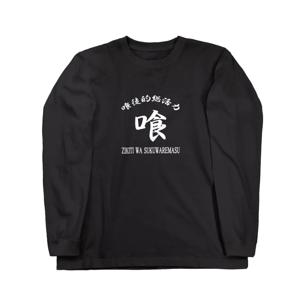 加藤亮の喰徒 Long Sleeve T-Shirt