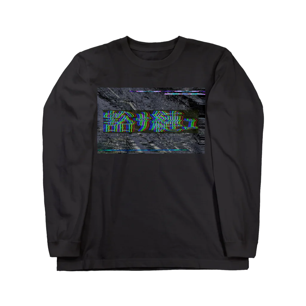 aの「健全」 Long Sleeve T-Shirt