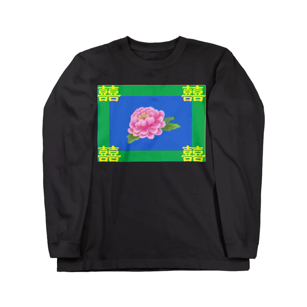 コ八ルのレトロチャイナ Long Sleeve T-Shirt