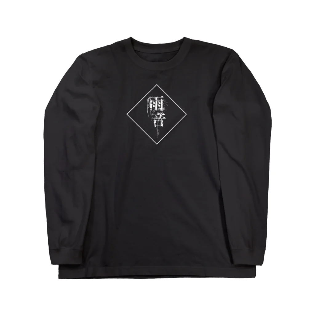 SIZUKI.のamane - Black 【雨音-amane-】  Long Sleeve T-Shirt