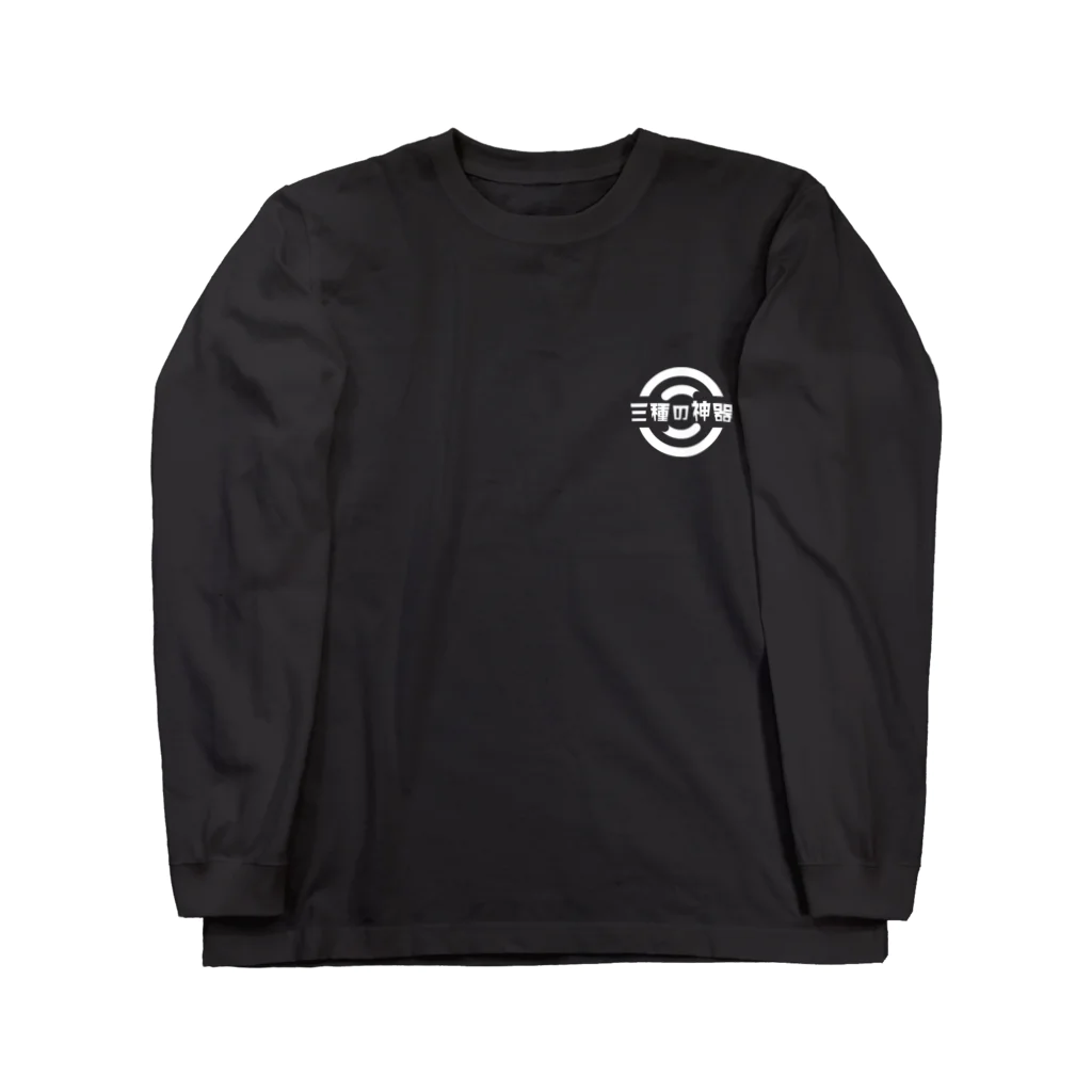 三種の神器の三種の神器 Long Sleeve T-Shirt