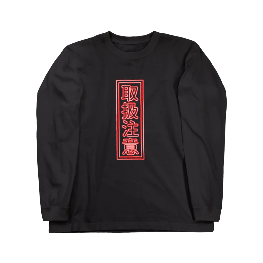 gotomysoのネオンサイン「取扱注意」 Long Sleeve T-Shirt