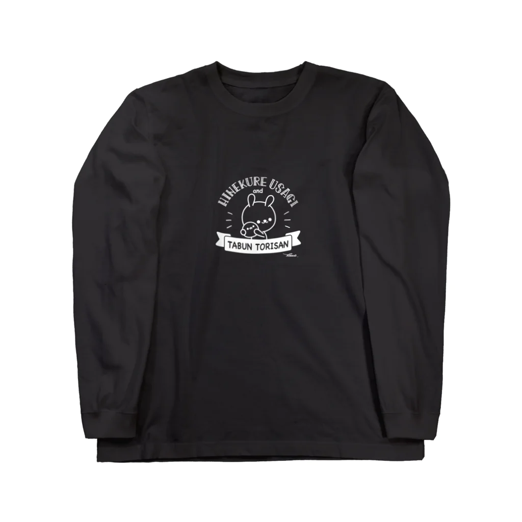 ともぞー(ひねくれうさぎ)のひねくれうさぎ Long Sleeve T-Shirt