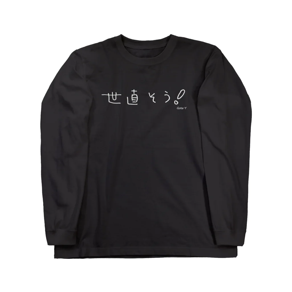 ゴータ・ワイの世直そう Long Sleeve T-Shirt