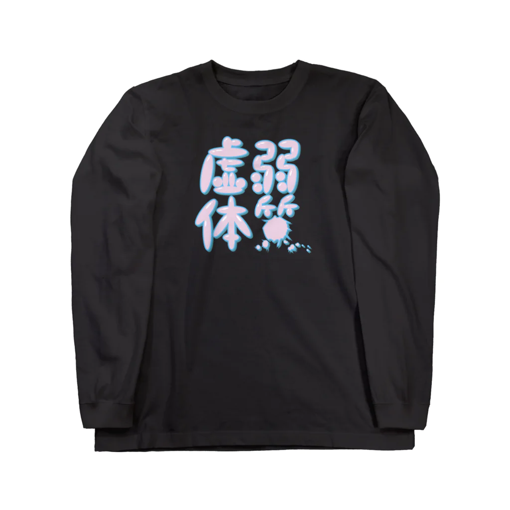 uchu no ko☆の虚弱体質（ポップ） Long Sleeve T-Shirt