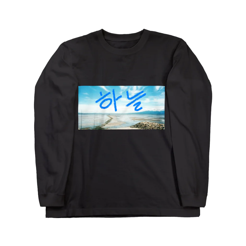 LalaHangeulのそら～空～＃ハングル Long Sleeve T-Shirt