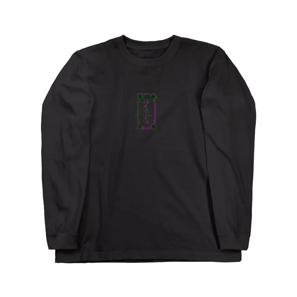 加藤亮の 電脳チャイナパトロール（バグ）  Long Sleeve T-Shirt