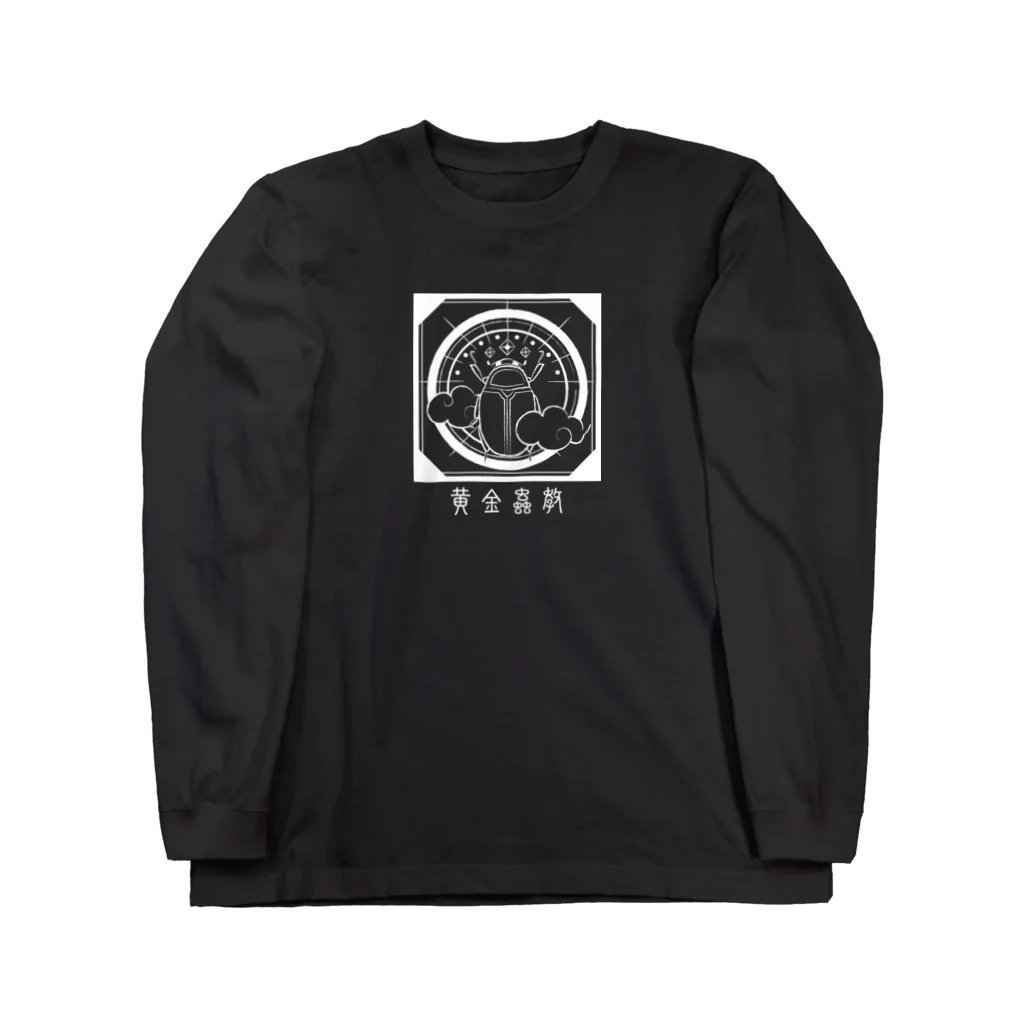 Ateの黄金蟲教ロゴ入り（白） Long Sleeve T-Shirt