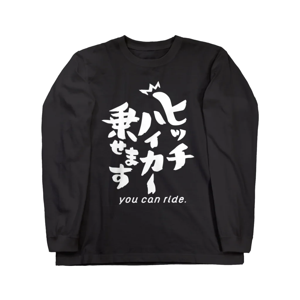 モーリーのヒッチハイカー乗せますグッズ（白抜き） ロングスリーブTシャツ