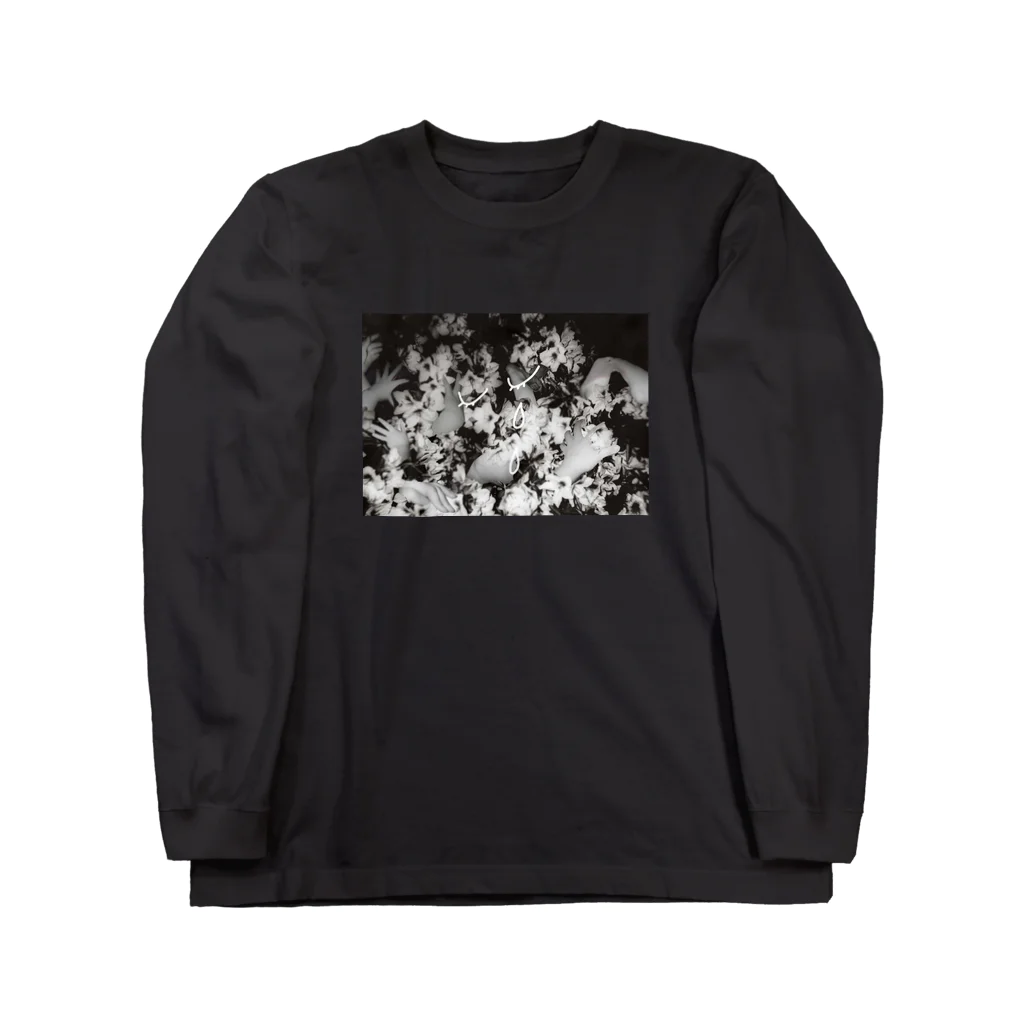 溺の華々しい Long Sleeve T-Shirt