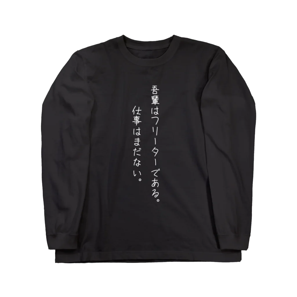 空腹の吾輩はフリーターである。(ホワイト) ロングスリーブTシャツ