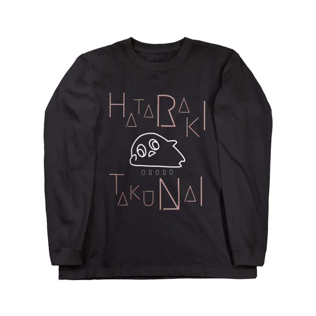 おろろやさんのHATARAKITAKUNAI Long Sleeve T-Shirt