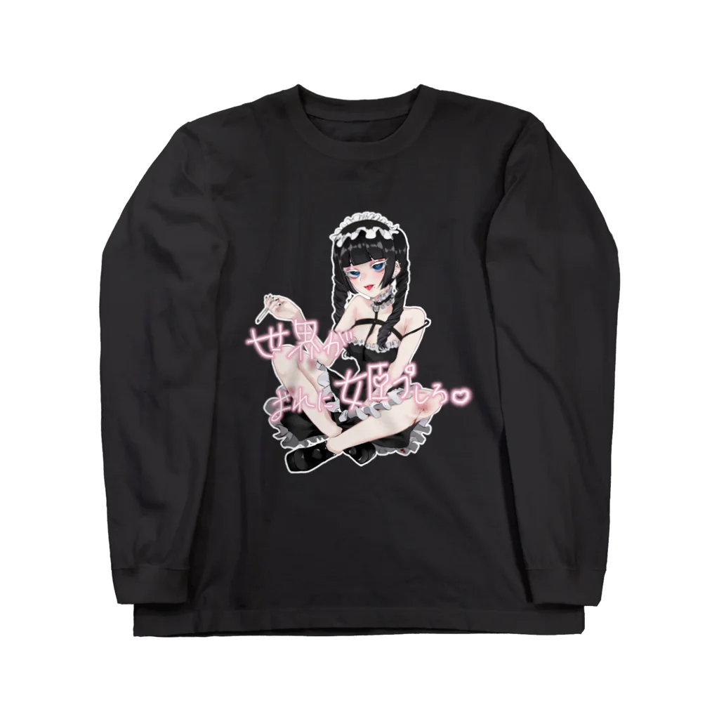 おののぎさんの世界がおれに姫プしろ♡ちゃんロングスリーブTシャツ Long Sleeve T-Shirt