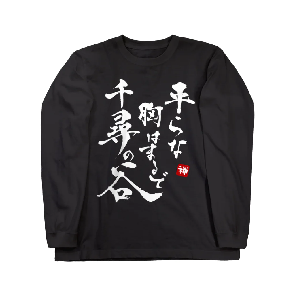 Kouhou@Design studiosの平らな胸はまるで千尋の谷 Long Sleeve T-Shirt