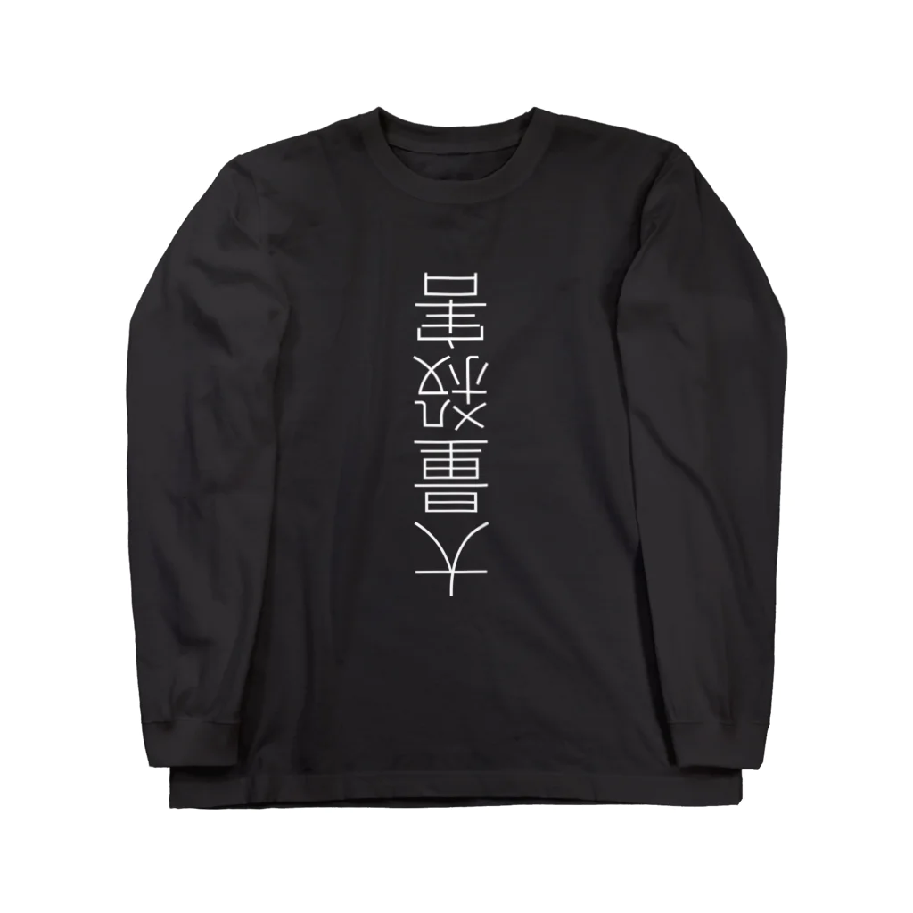 (旧ショップ)大日禰宜 | エンゼル(suzuri店)の救済 ロングスリーブTシャツ