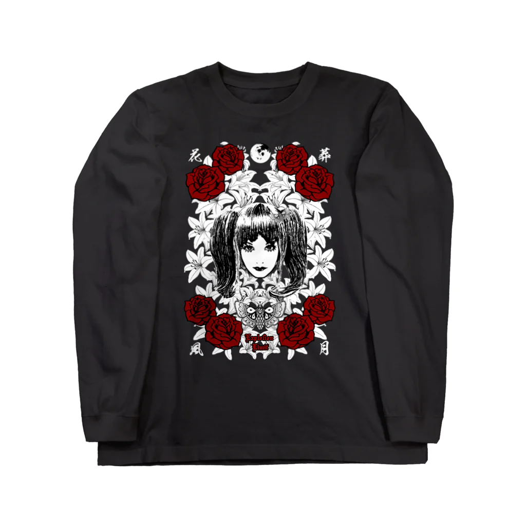 限界破裂 ExplosionLimitの花葬風月 Long Sleeve T-Shirt