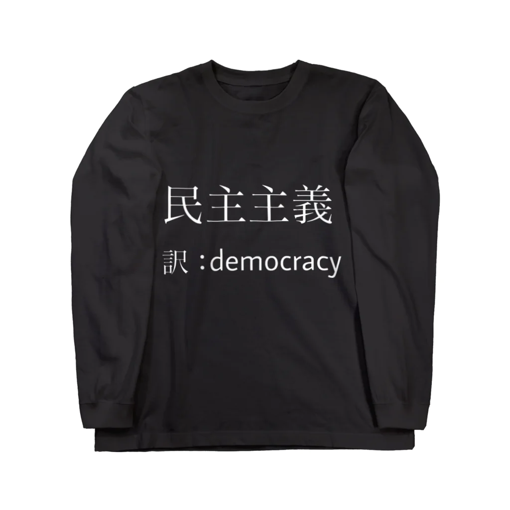 Tago_dotの民主主義ロングTシャツ Long Sleeve T-Shirt