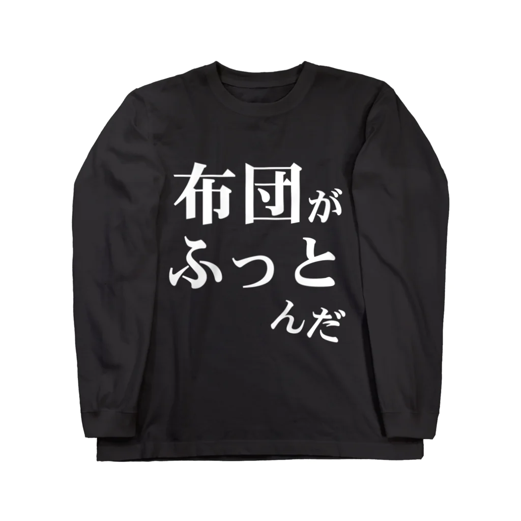 ウザイTシャツ屋さんの「布団がふっとんだ」シリーズ白 ロングスリーブTシャツ