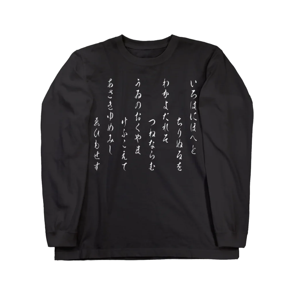 風天工房のいろは歌1（白） Long Sleeve T-Shirt