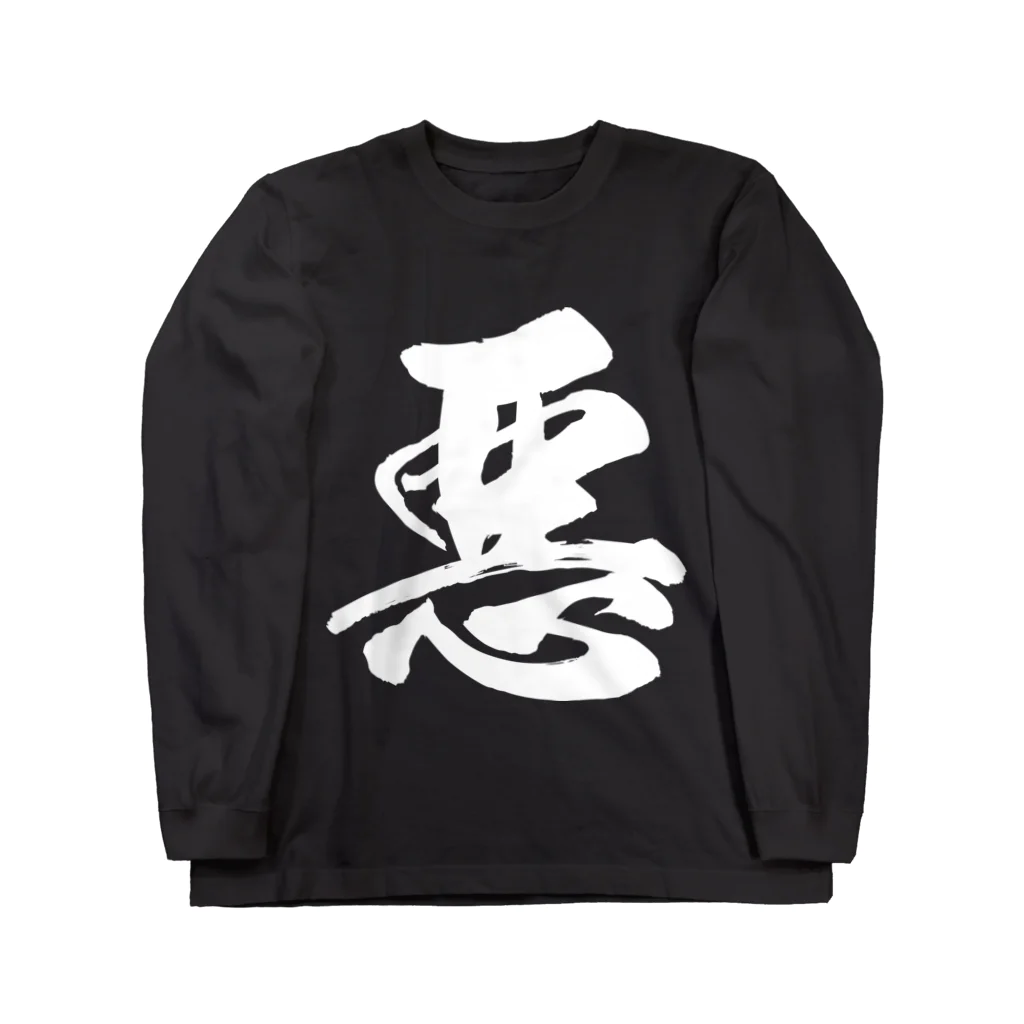 風天工房の悪（白） Long Sleeve T-Shirt