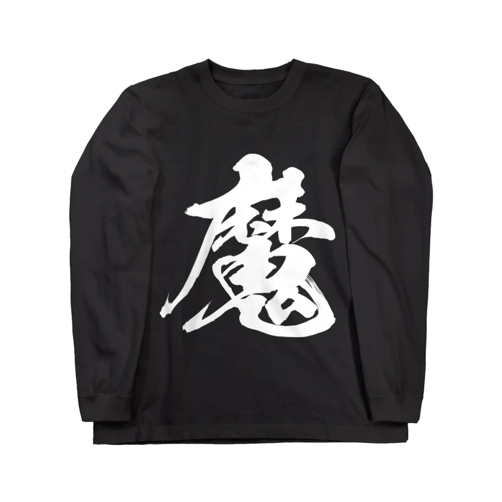 風天工房の魔（白） Long Sleeve T-Shirt